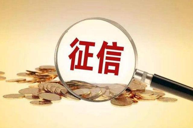 什么是征信?