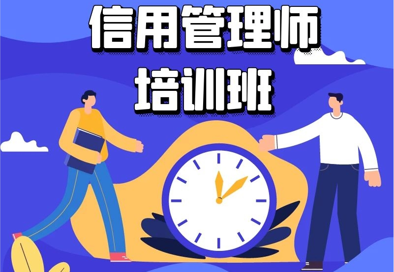 信用管理师证怎么考及报考需要什么条件?