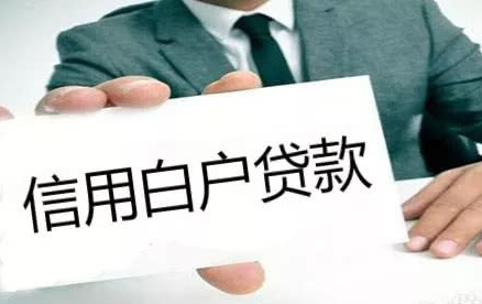 什么是征信白户