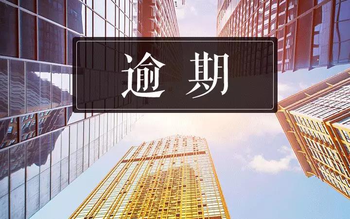 逾期消除是暂时屏蔽还是永久消除？