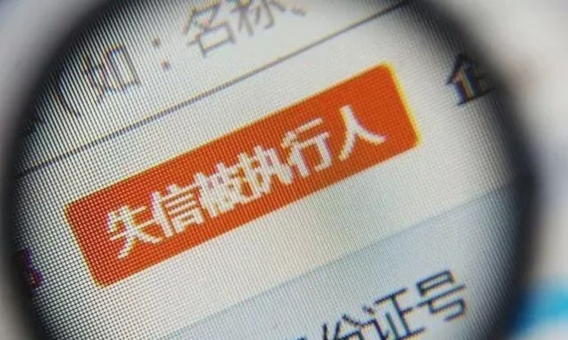 失信被执行人怎么修复才能恢复正常