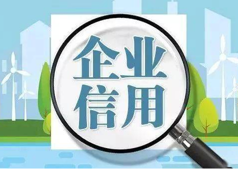 企业征信报告包括哪些内容?