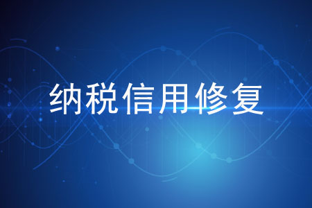企业涉及一般失信行为要怎么进行信用修复