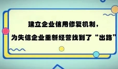 企业信用修复内容有哪些