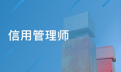 信用管理师的职业职责