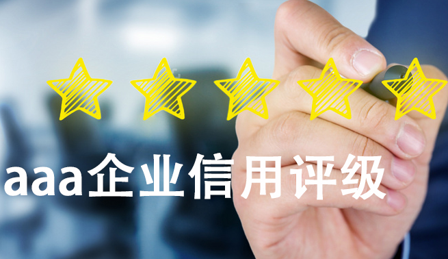 企业信用评级的原则有哪些