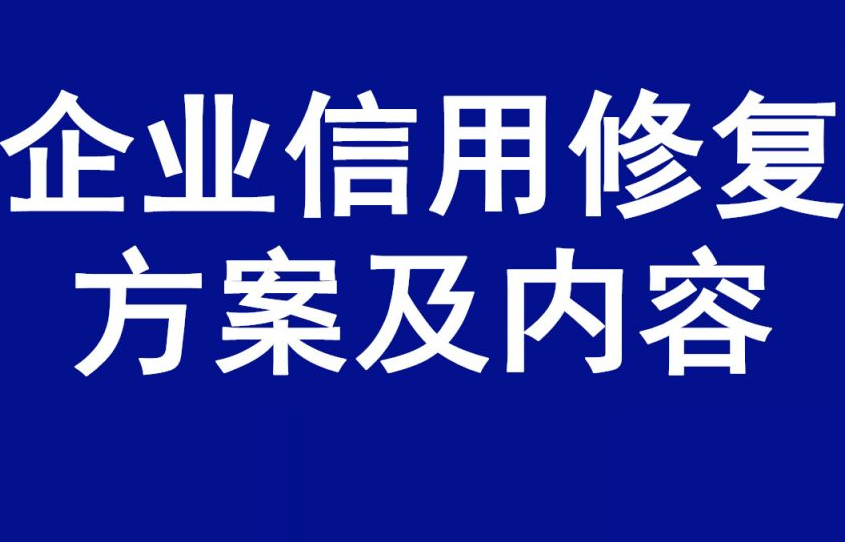 哪些行为会使企业信用受损?