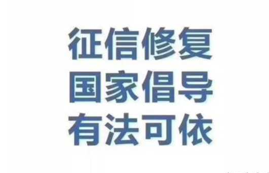 征信修复需要具备哪些基础条件?