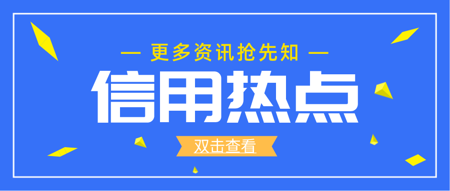 信用科技打造“政务数据+普惠金融”的发展