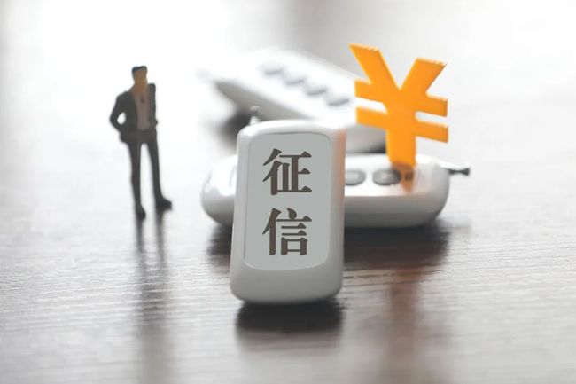 征信基本知识普及