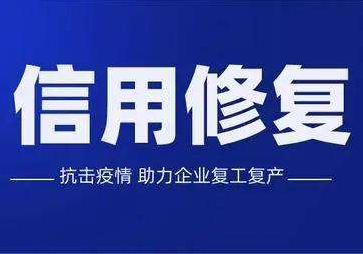 企业信用不好该如何补救