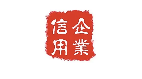 企业信用报告成为招投标市场准入门槛