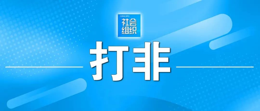 注意！20+ 信用领域非法社会组织（附名单）