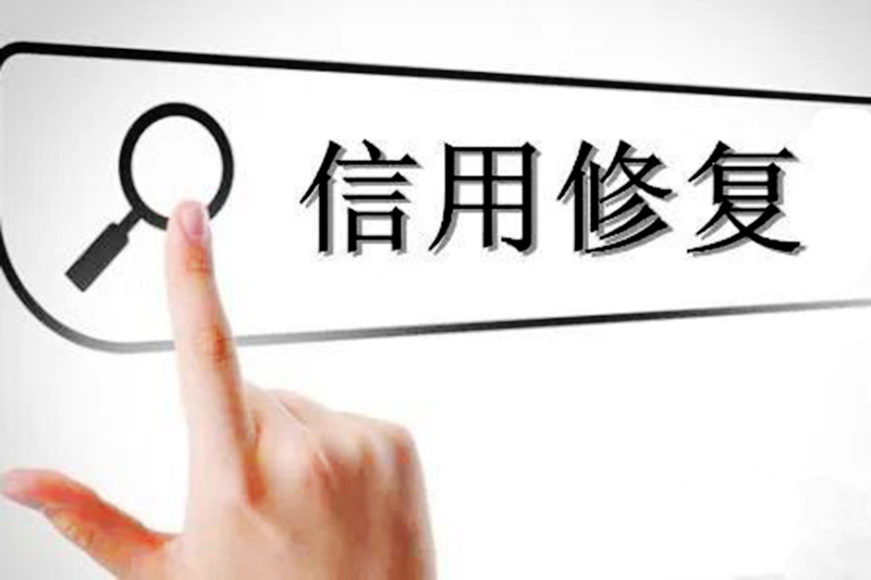 信用修复“镇江模式”获评示范项目