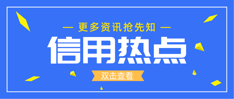 国务院新规，明确这一领域严重失信主体名单认定标准！！