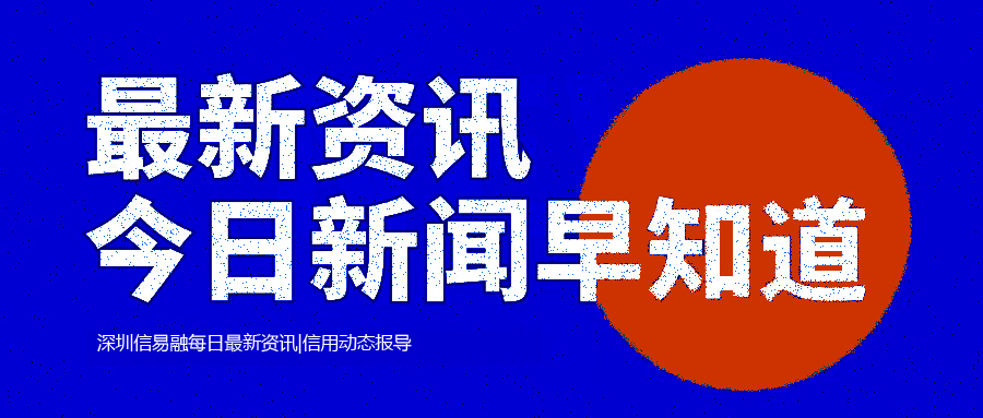 今日早报 | 国务院办公厅高度关注该领域信用评级状况；京津冀三地推动区域信用监管一体化；北京石景山区创新推出预付式消费监管服务